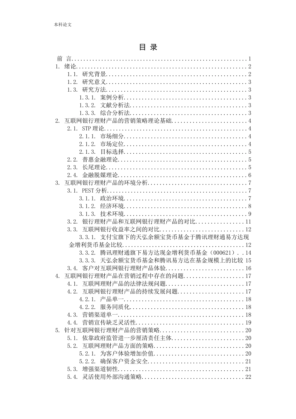 互联网银行理财产品的营销策略论文_第3页