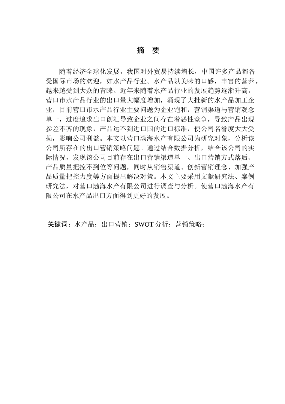 国际经济和贸易专业营口渤海水产有限公司水产品出口营销策略研究_第1页