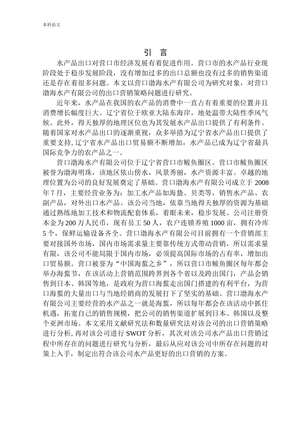 国际经济和贸易专业营口渤海水产有限公司水产品出口营销策略研究_第3页