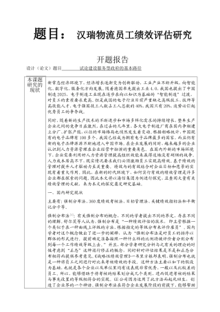 汉瑞物流员工绩效评估研究人力资源管理专业