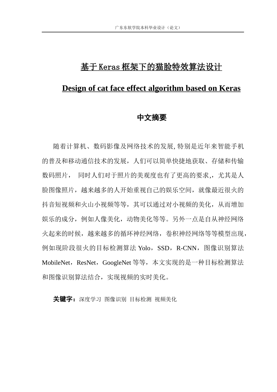 基于Keras框架下的猫脸特效算法设计_第1页