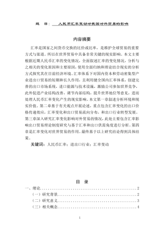 会计学专业  人民币汇率变动对我国对外贸易的影响