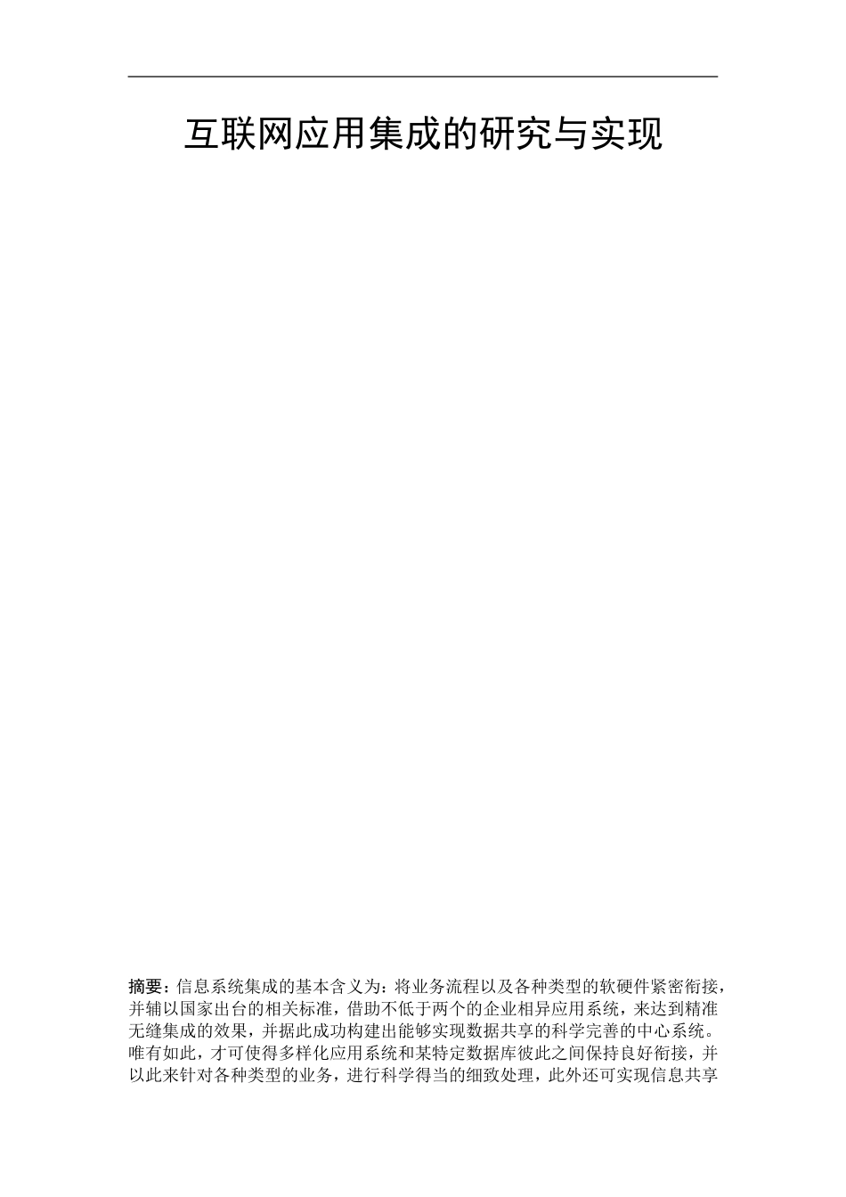 互联网应用集成的研究与实现_第1页