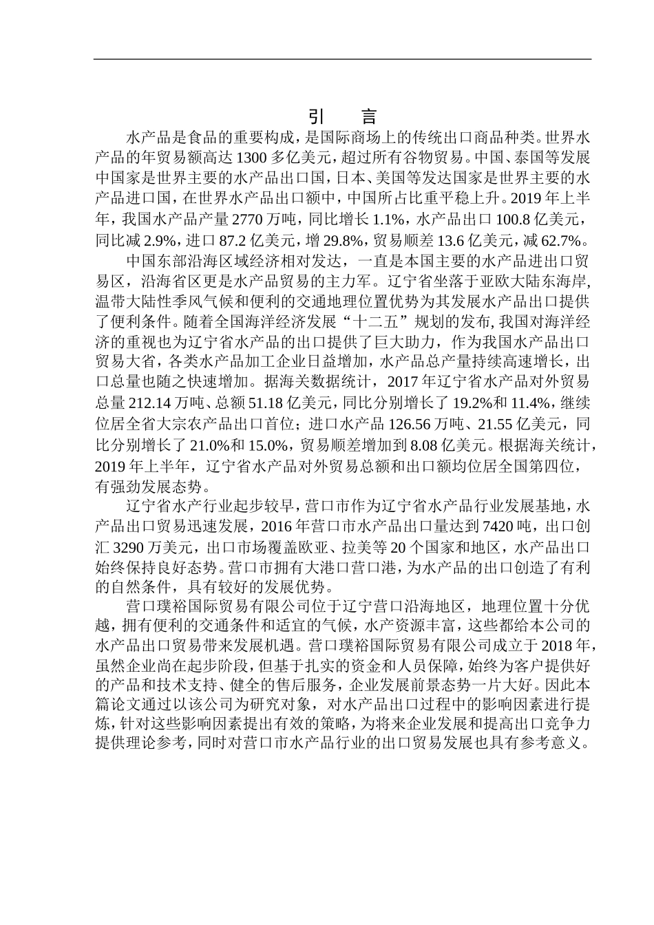 国际经济和贸易专业营口璞裕国际贸易有限公司水产品出口问题及解决策略_第3页