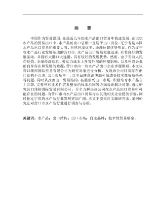 国际经济和贸易专业营口璞裕国际贸易有限公司水产品出口问题及解决策略