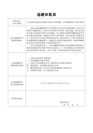 汉诗英译中源文化的遗失类型与补偿策略—以许渊冲的若干译作为例 选题审批表
