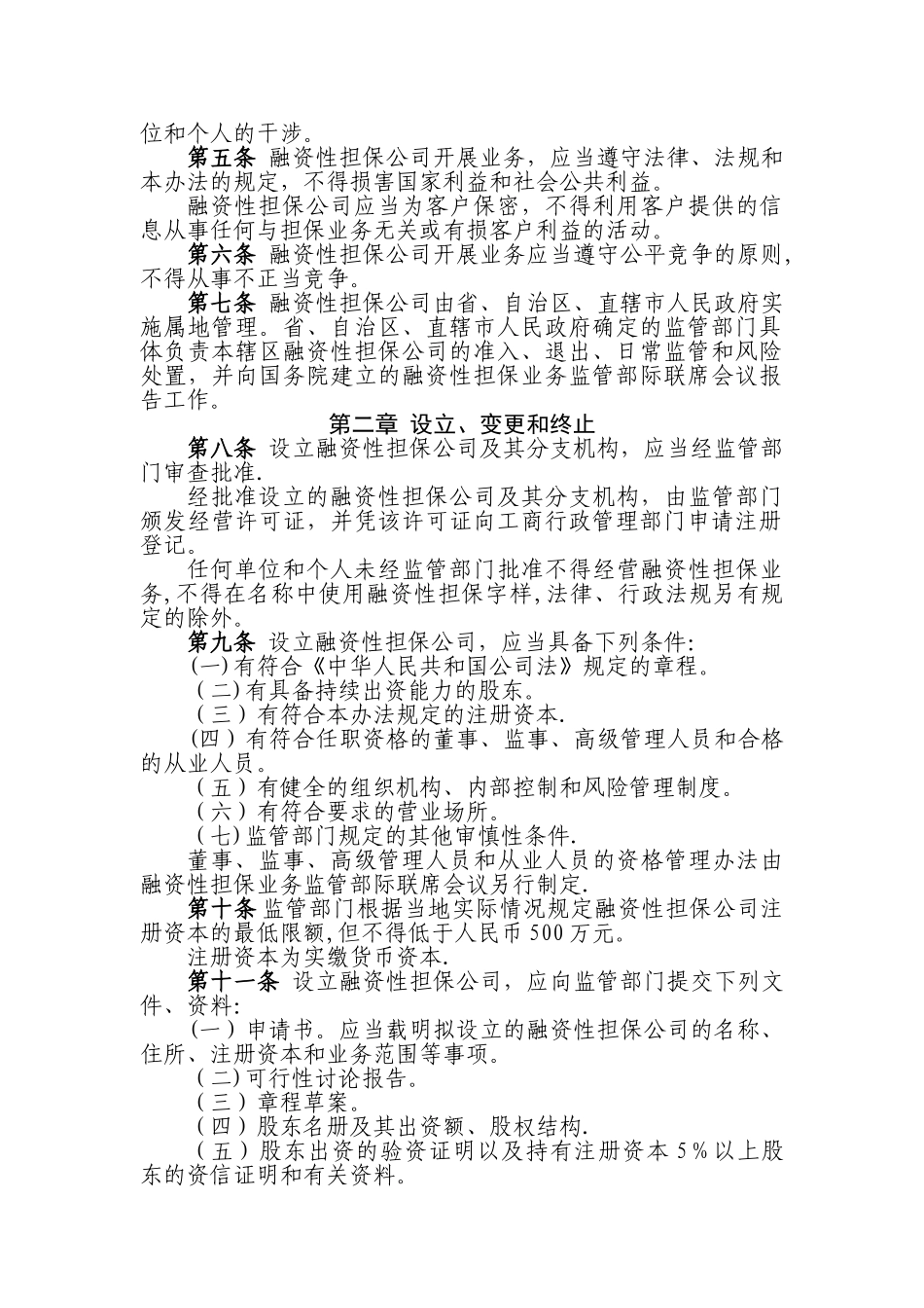 融资性担保公司管理暂行办法_第2页