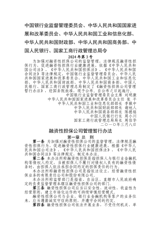 融资性担保公司管理暂行办法