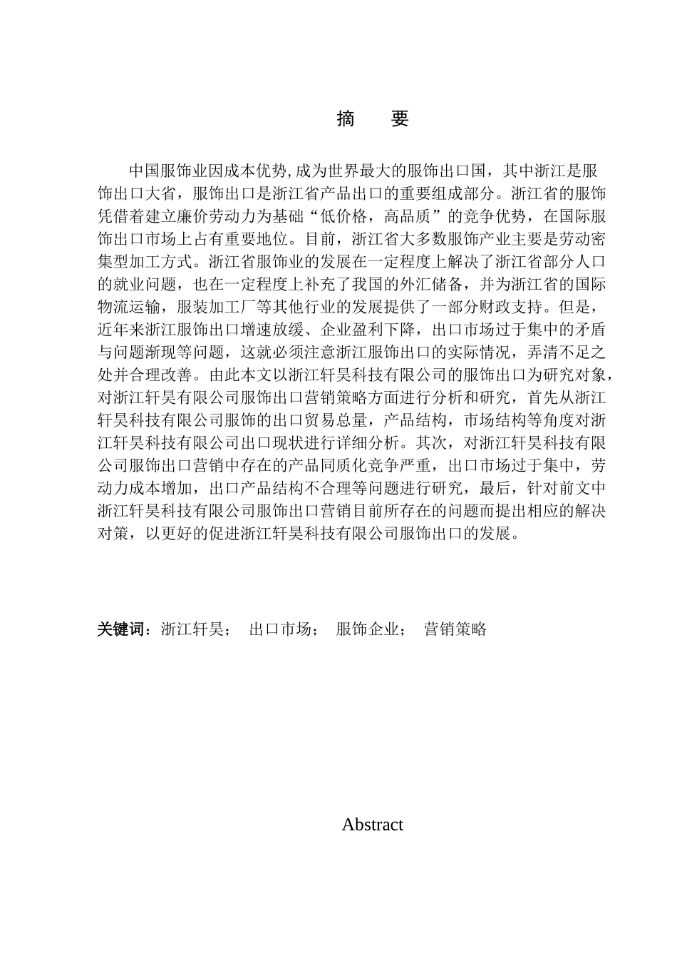 国际经济和贸易专业浙江轩昊科技有限公司服饰出口营销策略研究_第1页