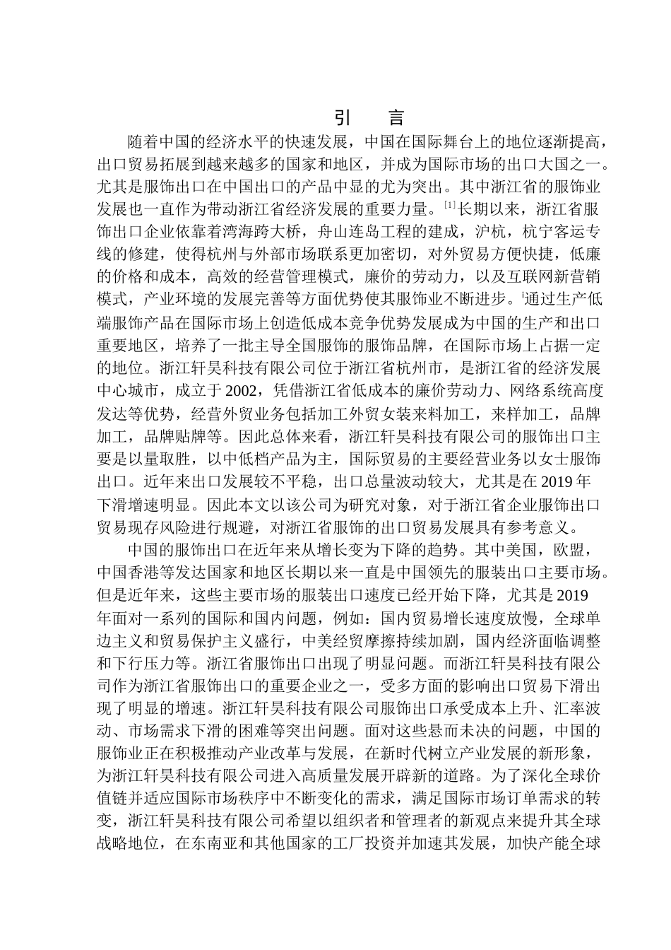 国际经济和贸易专业浙江轩昊科技有限公司服饰出口营销策略研究_第3页