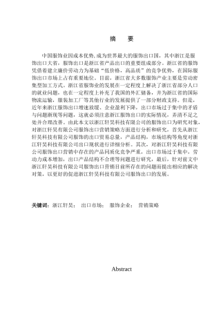 国际经济和贸易专业浙江轩昊科技有限公司服饰出口营销策略研究