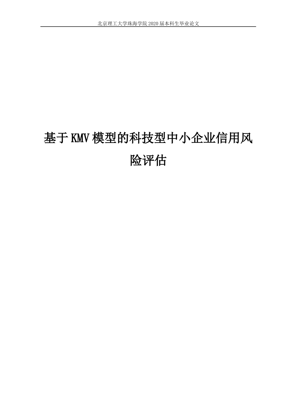 基于KMV模型的科技型中小企业信用风险评估_第1页