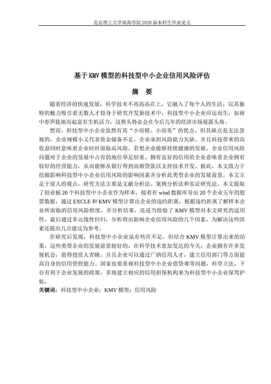 基于KMV模型的科技型中小企业信用风险评估_第2页