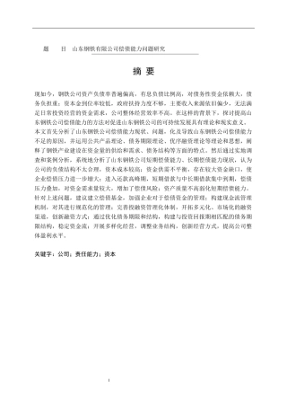 会计学专业  山东钢铁有限公司偿债能力问题研究