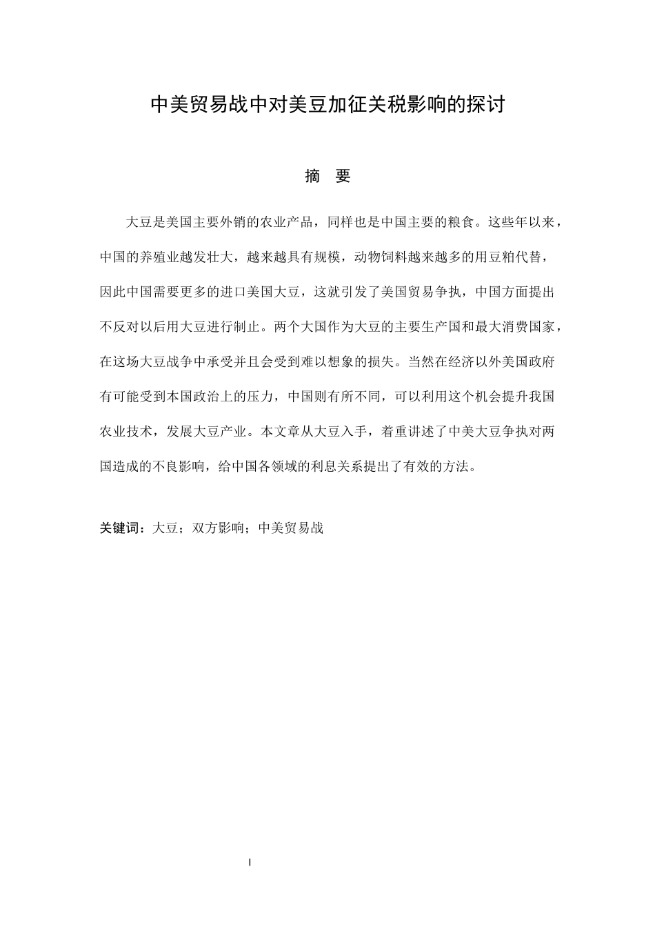 国际经济贸易专业  中美贸易战中对美豆加征关税影响的探讨_第1页