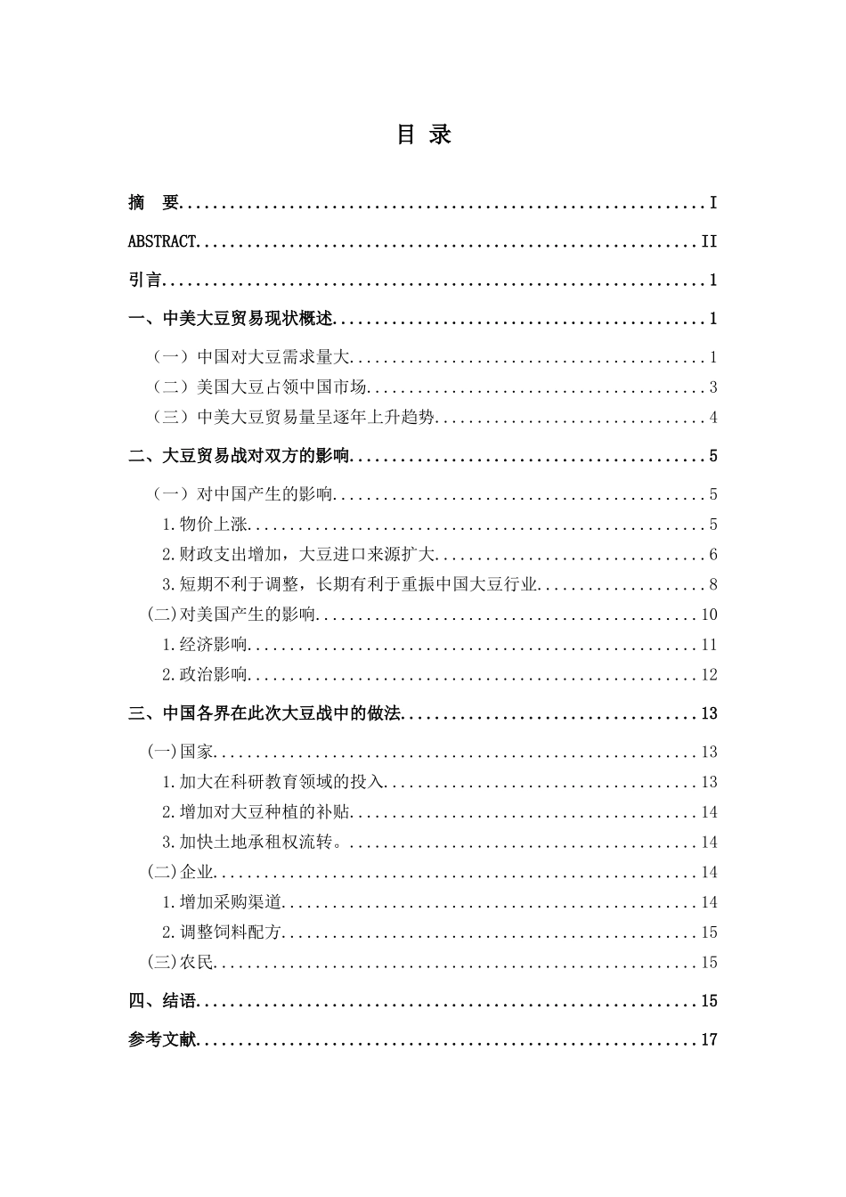 国际经济贸易专业  中美贸易战中对美豆加征关税影响的探讨_第3页