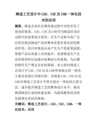 机械设计及其自动化专业 铸造工艺设计中CADCAE及CAM一体化技术的应用