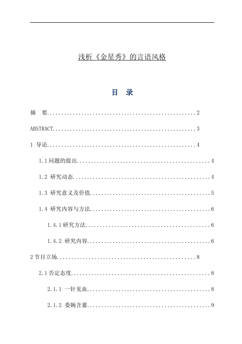 汉文学-浅析《金星秀》的言语风格_第1页