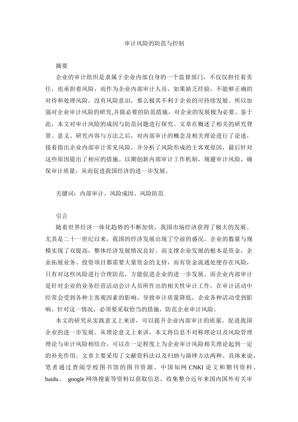 会计学专业  审计风险的防范与控制_第1页