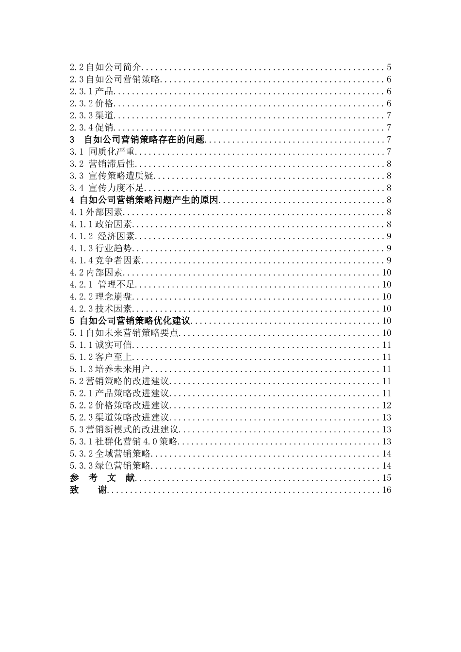 互联网长租公寓平台营销策略研究_第3页