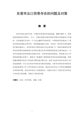 国际经济贸易专业 东营市出口贸易存在的问题及对策