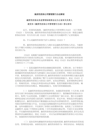 融资性担保公司管理暂行办法政策解读