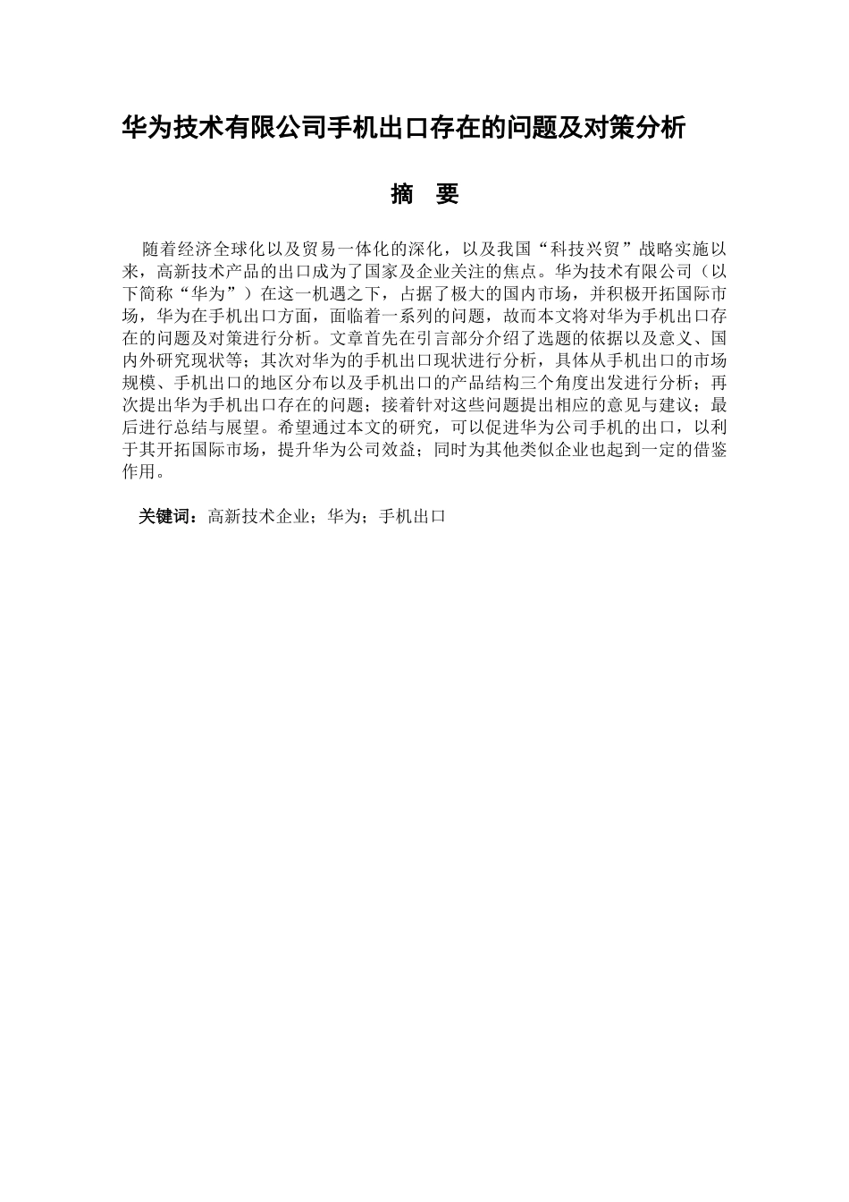 国际经济贸易专业 华为技术有限公司手机出口存在的问题及对策分析_第1页