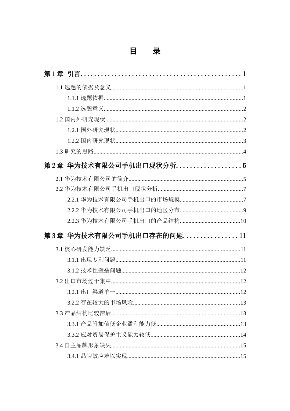 国际经济贸易专业 华为技术有限公司手机出口存在的问题及对策分析_第3页