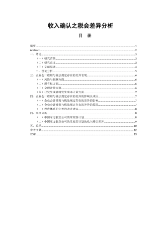 会计学专业  收入确认之税会差异分析