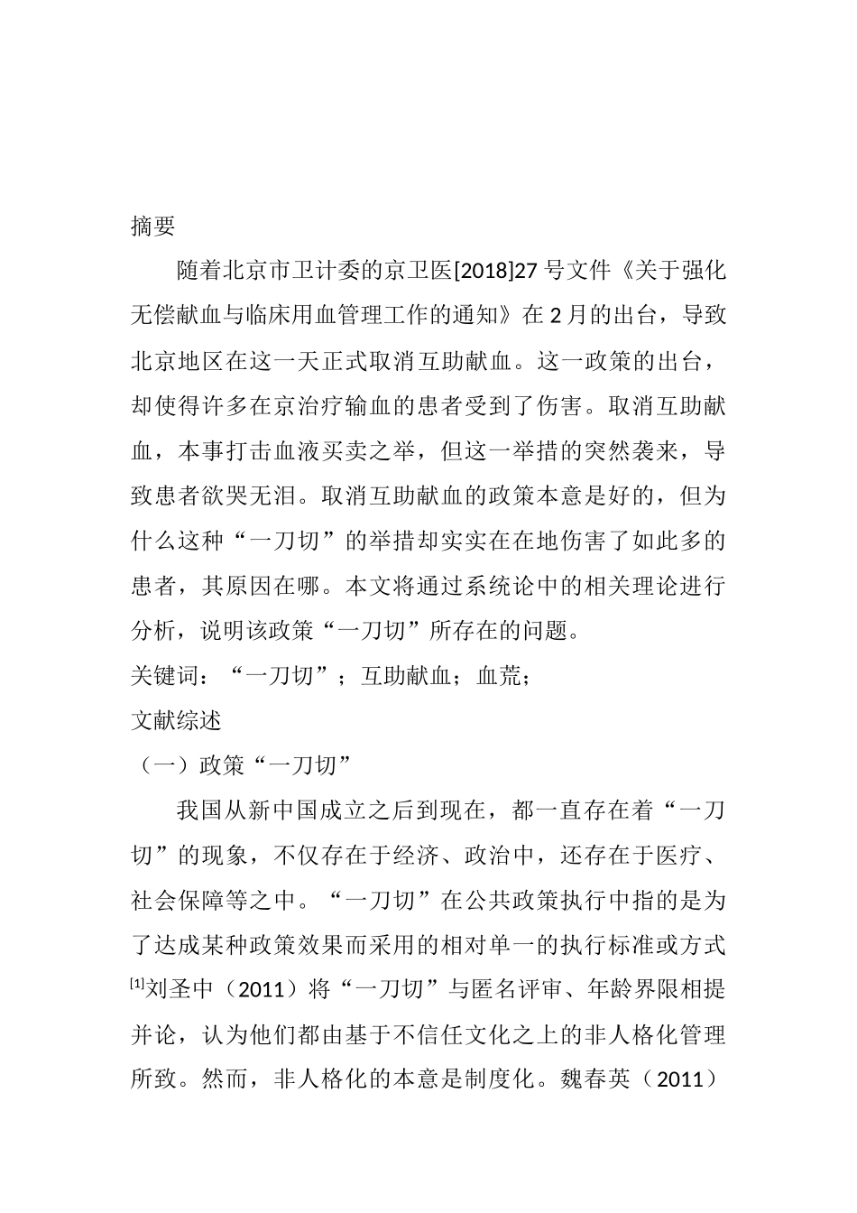 互助献血分析研究 医学专业_第1页