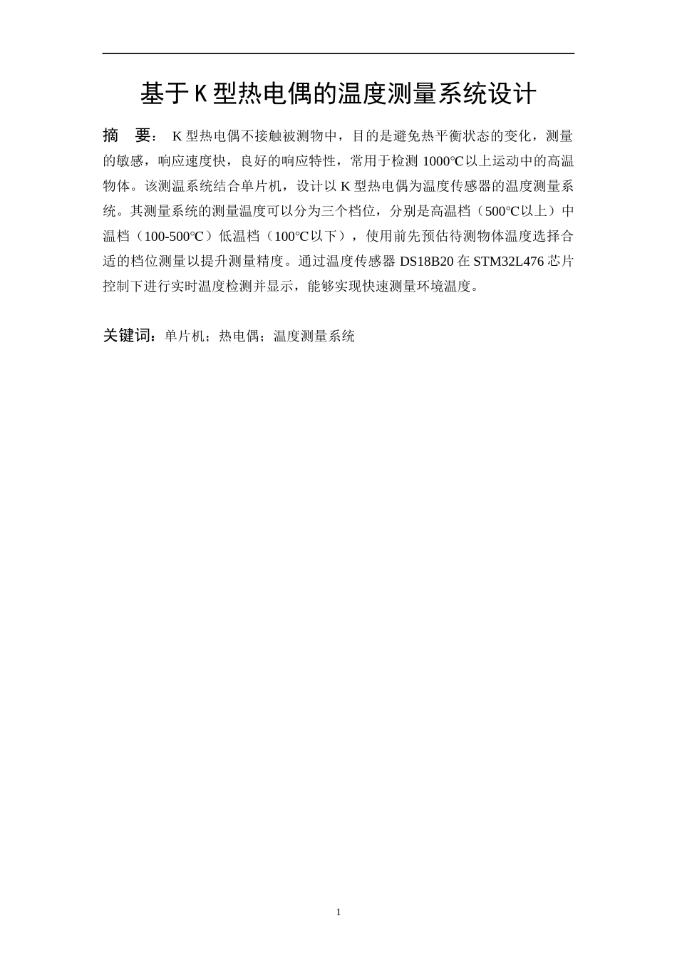 基于K型热电偶的温度测量系统设计_第2页
