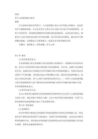 会计学专业  苏宁云商盈利能力研究