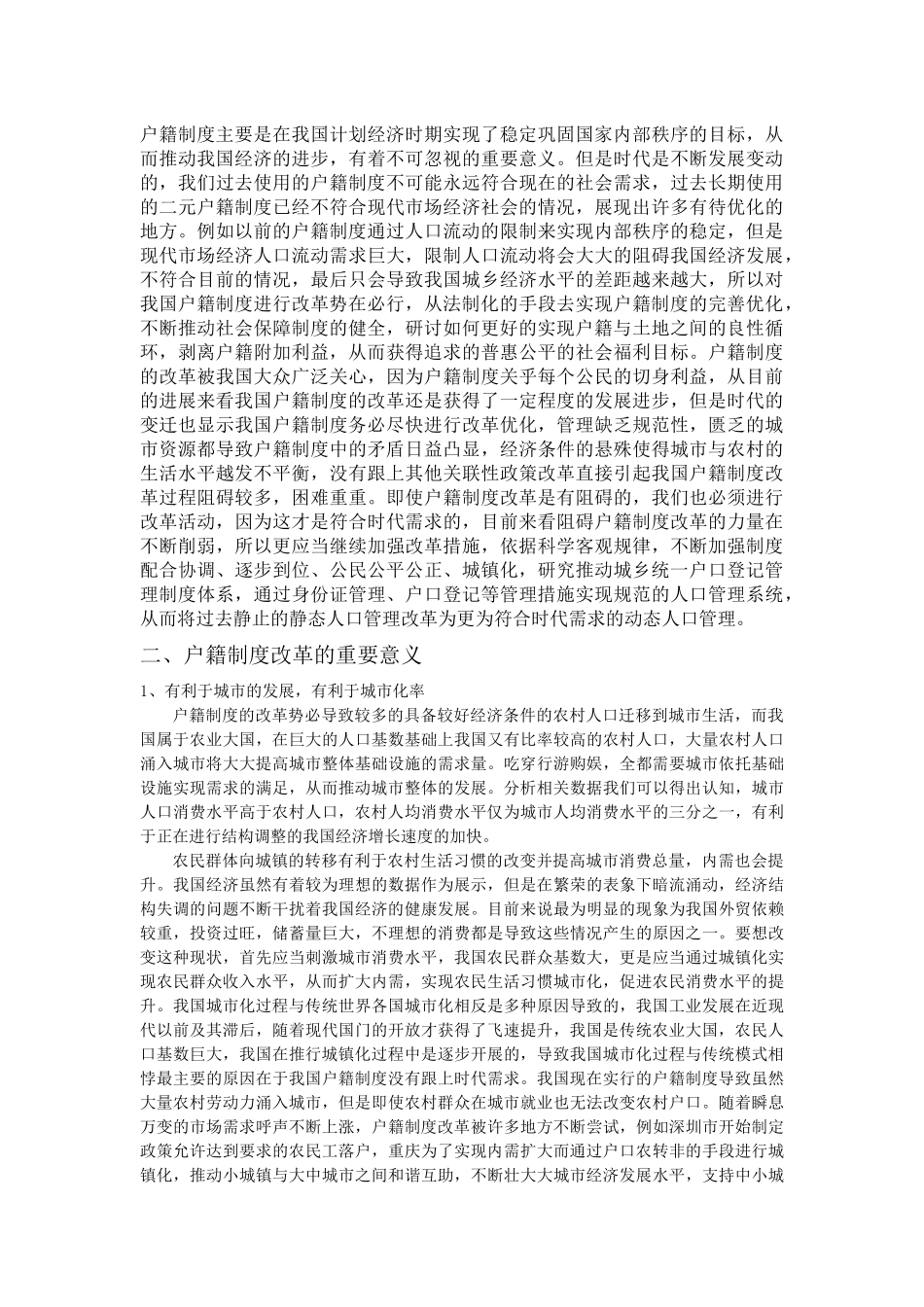 户籍制度改革研究_第2页