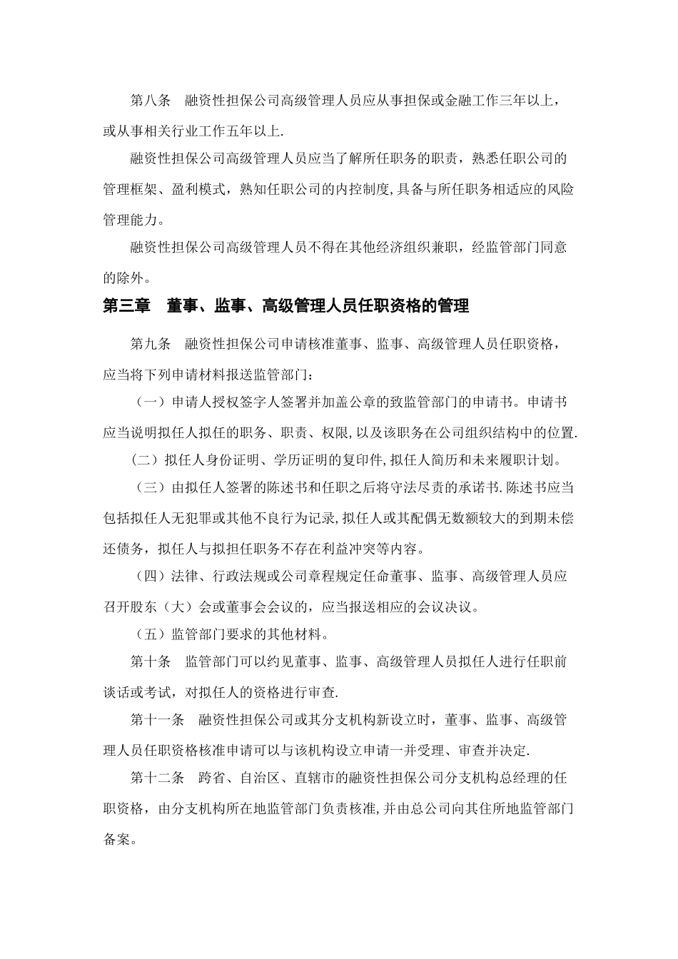 融资性担保公司董事、监事、高级管理人员任职资格管理办法_第3页