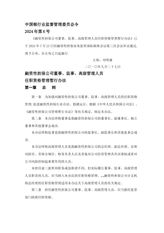 融资性担保公司董事、监事、高级管理人员任职资格管理办法