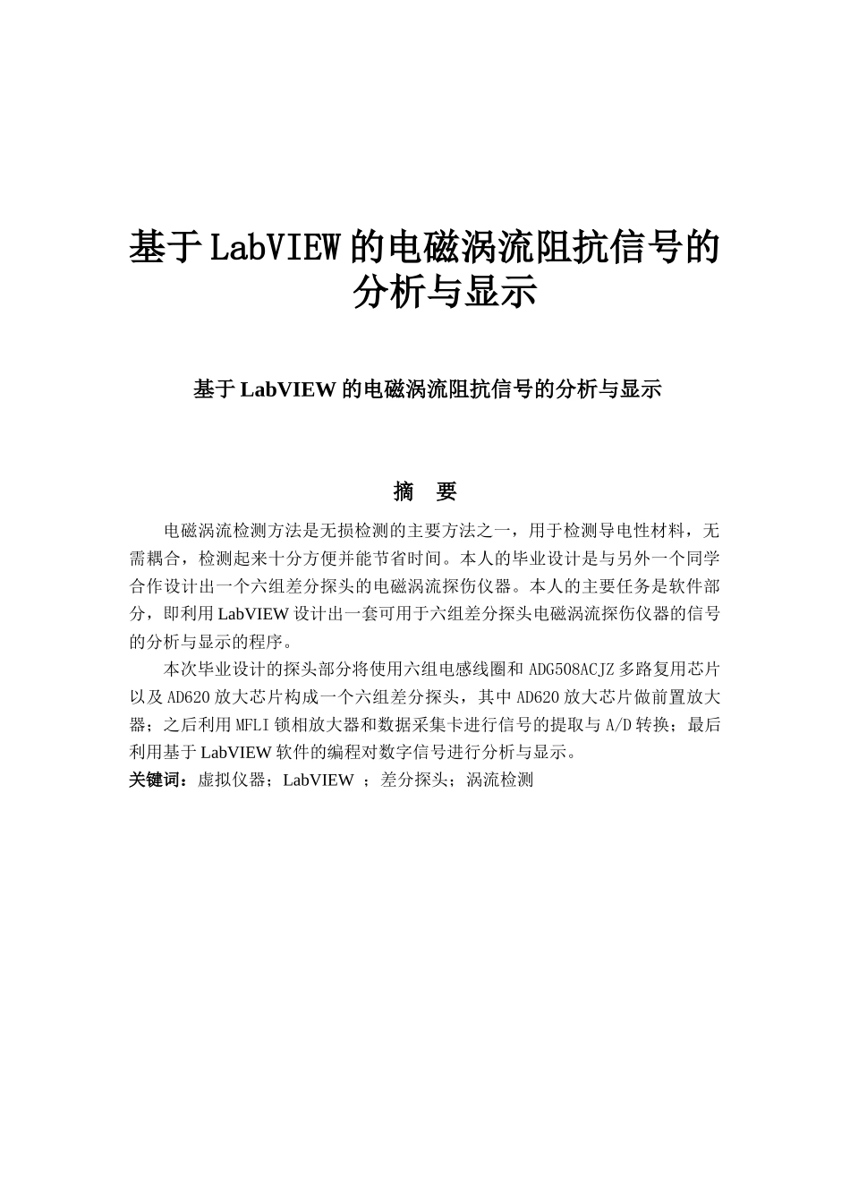 基于LabVIEW的电磁涡流阻抗信号的分析与显示_第1页