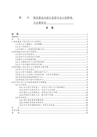 国际经济贸易专业 绿色壁垒对浙江省茶叶出口的影响与对策研究