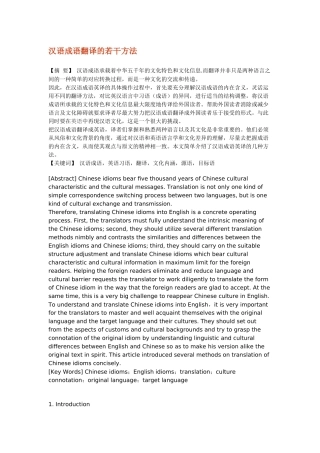 汉语成语翻译的若干方法