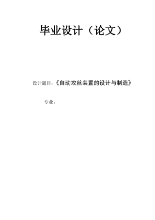 机械设计专业自动攻丝装置的设计与制造》论文设计