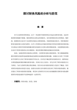 会计学专业  探讨财务风险的分析与防范