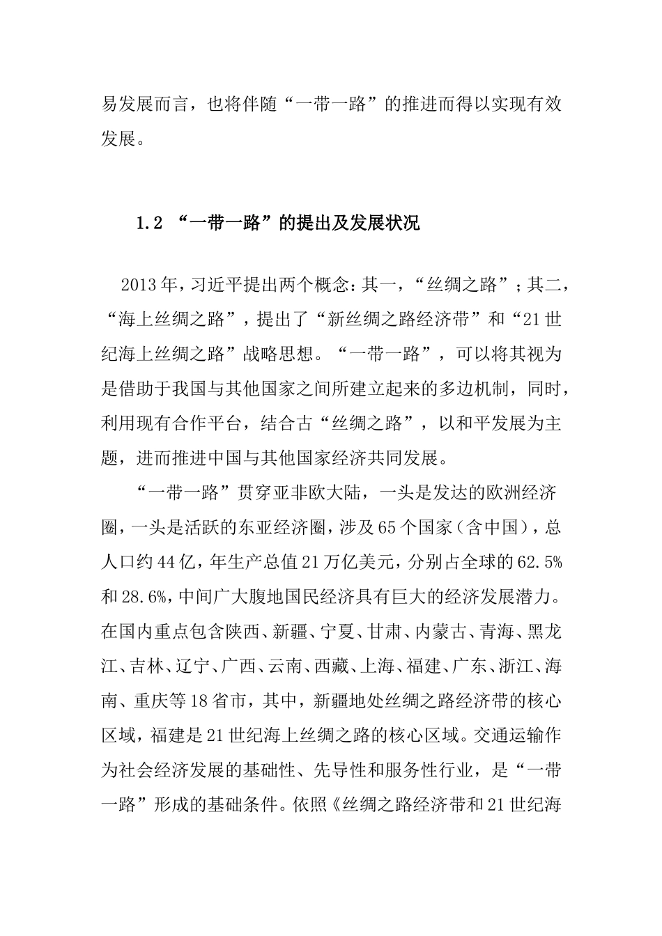 国际经济贸易专业 一带一路对甘肃农产品出口的影响_第3页