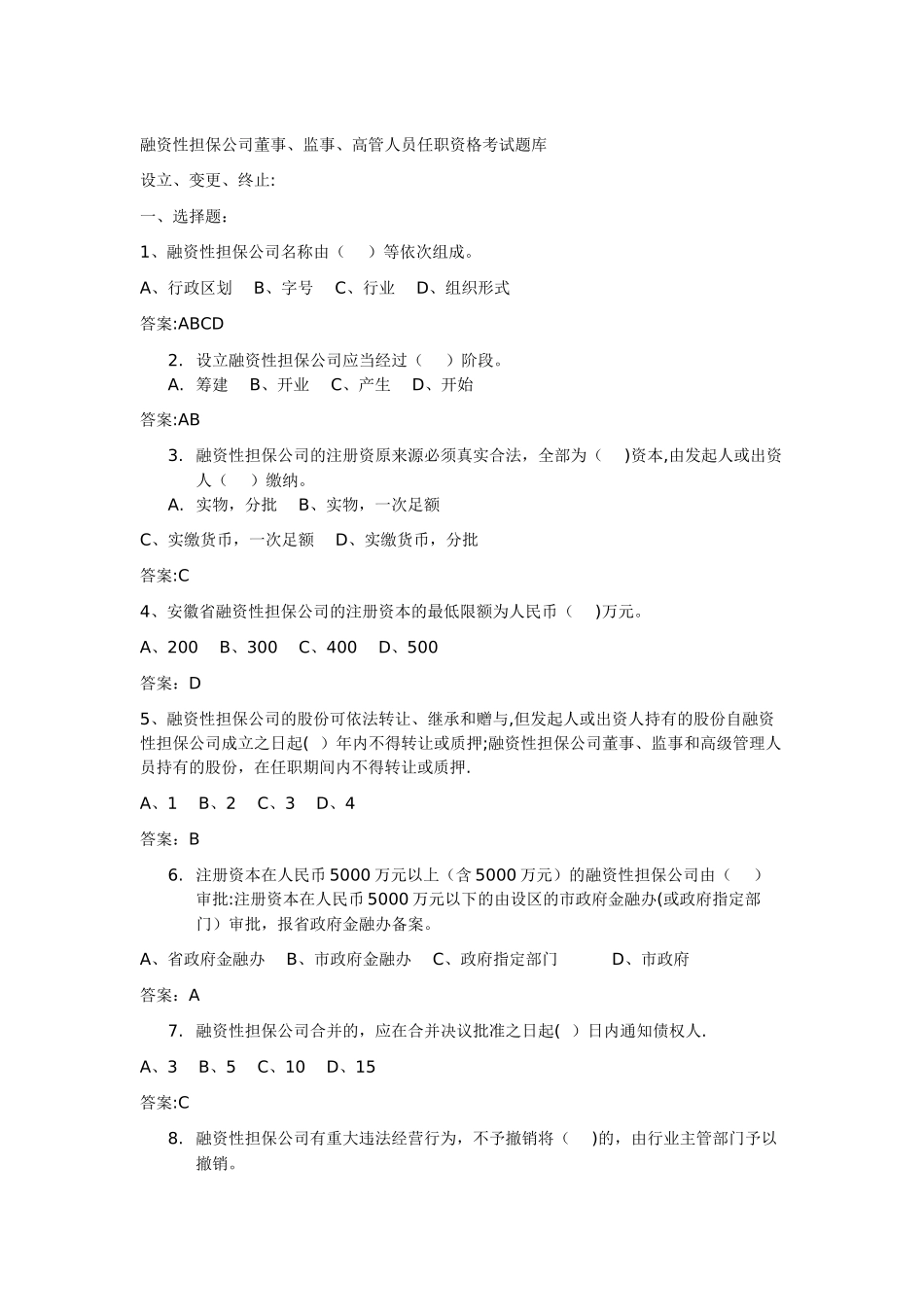 融资性担保公司董事监事高管人员任职资格考试题库_第1页