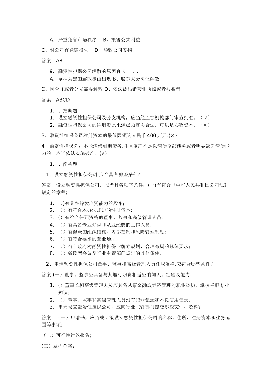 融资性担保公司董事监事高管人员任职资格考试题库_第2页