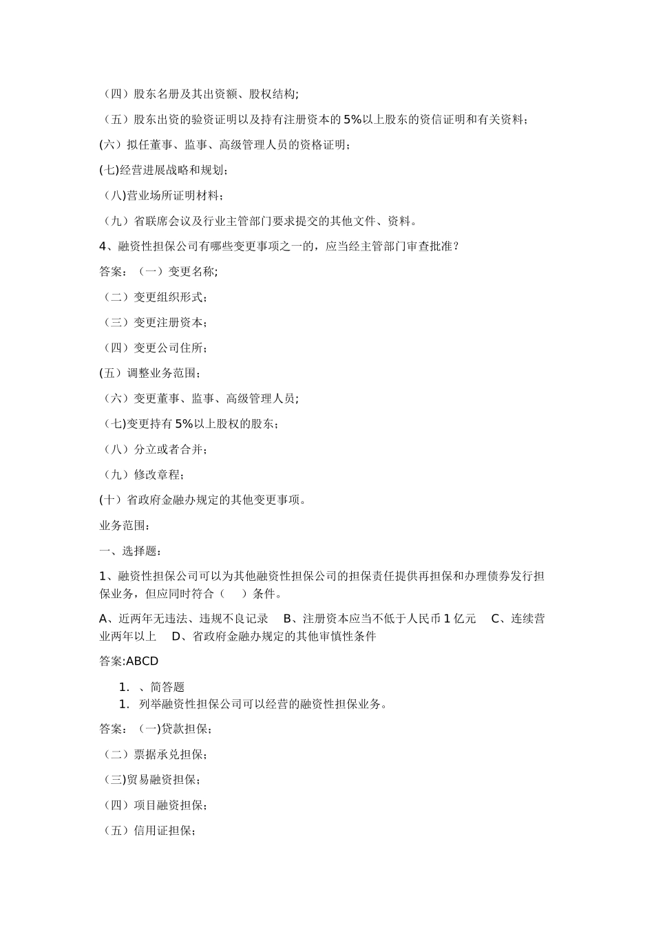融资性担保公司董事监事高管人员任职资格考试题库_第3页