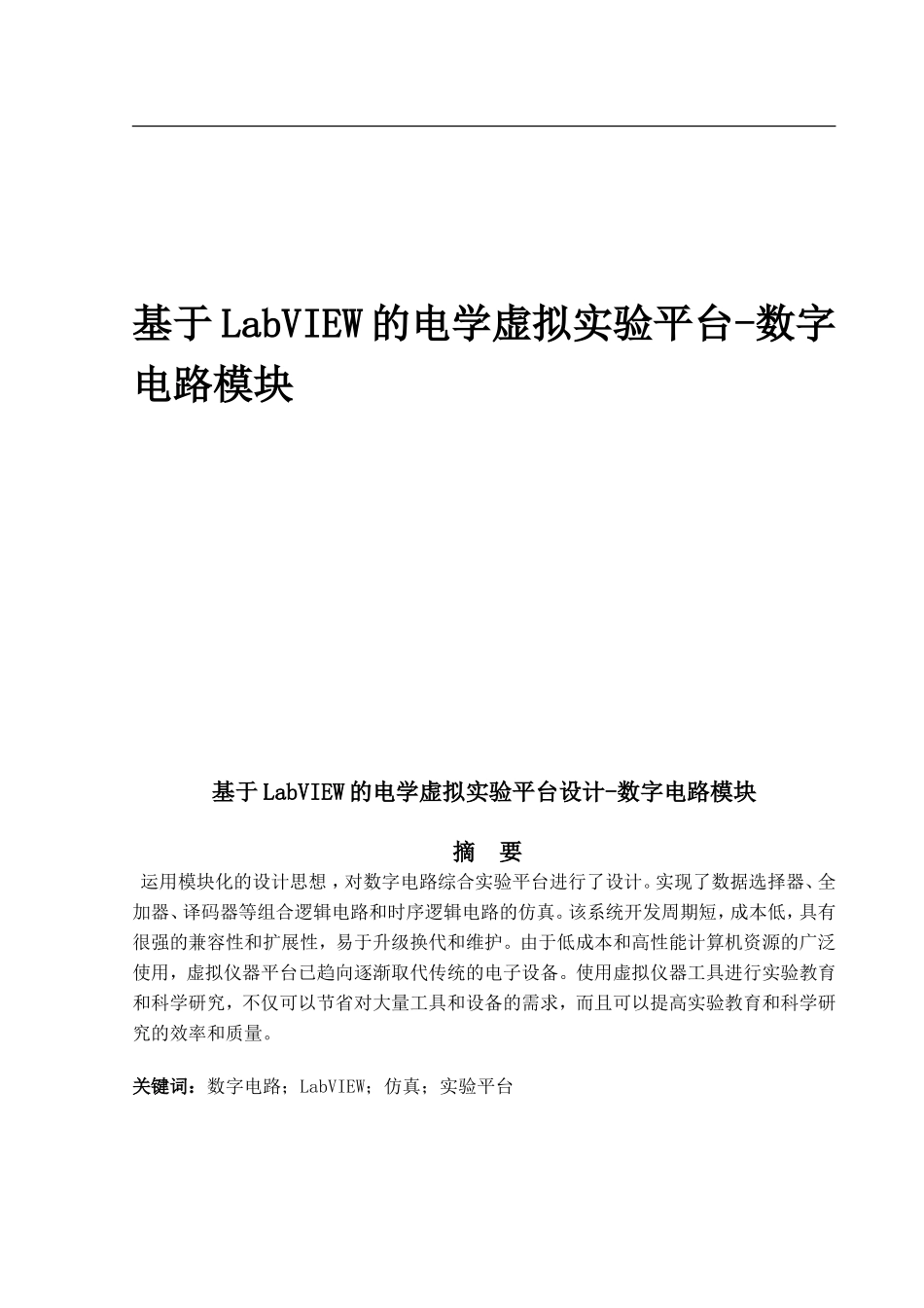 基于LabView的电学虚拟实验平台设计_第1页