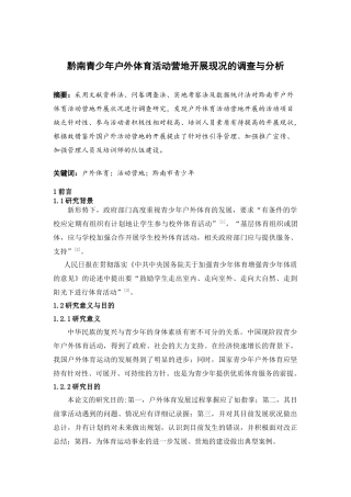 户外体育活动营地开展状况——以黔南市青少年为例