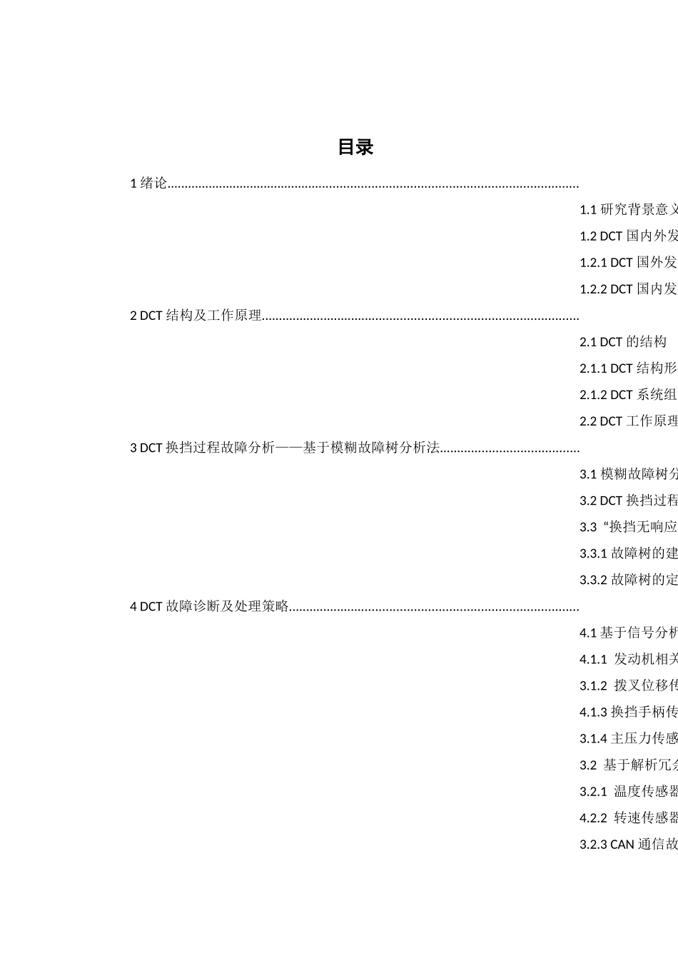 机械设计自动化专业  降双离合器自动变速器故障诊断及处理研究_第2页