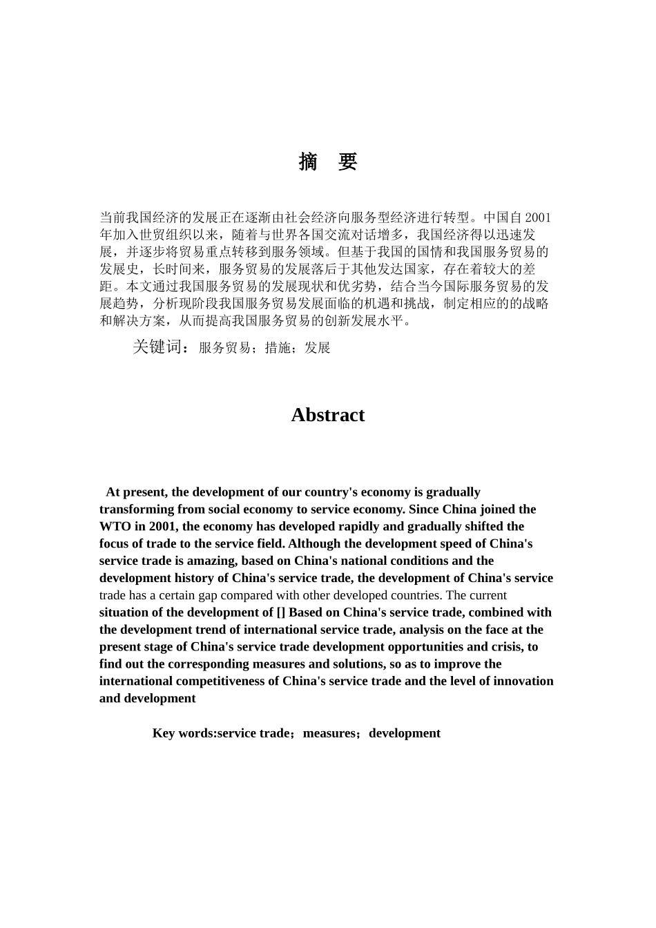 国际经济贸易专业 中国服务贸易发展问题分析_第1页