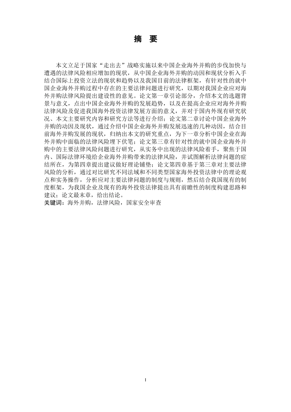 国际经济贸易专业 中国企业海外并购的法律风险研究_第1页