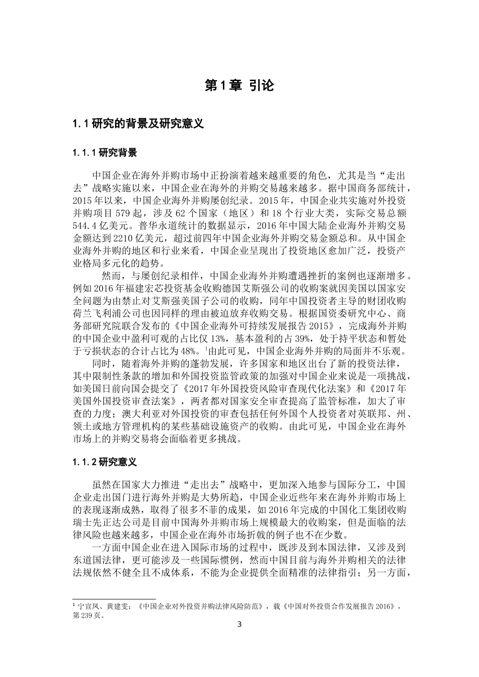 国际经济贸易专业 中国企业海外并购的法律风险研究_第3页